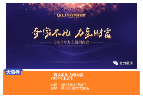 你还在等什么呢？2017年奇力最后一班财富列车