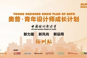 【新力量·新风尚·新运用】奥普青年设计师成长计划，与设计大师吴滨相约扬州