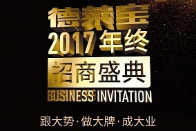 2017德莱宝年终招商盛典， 向您发起诚挚邀请