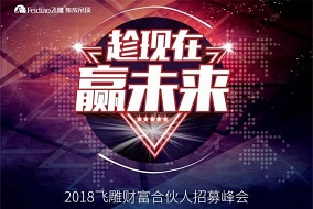 趁现在 赢未来，2018飞雕财富合作人招募峰会圆满落幕