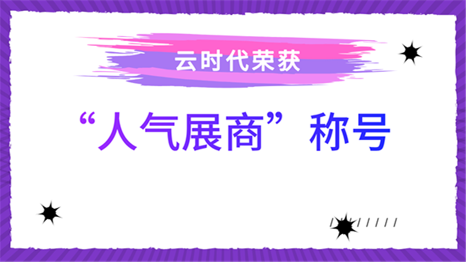 人气展商丨行在云间 思在云端 嘉兴吊顶展云时代带来云家居体验