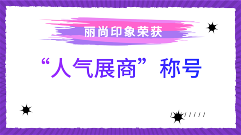 人气展商丨5月底来嘉兴吊顶展 感受丽尚印象的超高人气