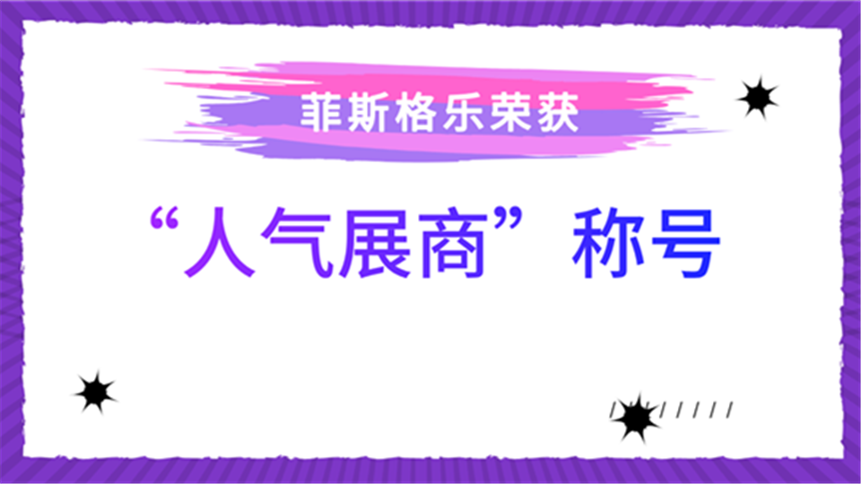 人气展商丨以"爱+"为理念 菲斯格乐将为嘉兴吊顶展营造家般温暖