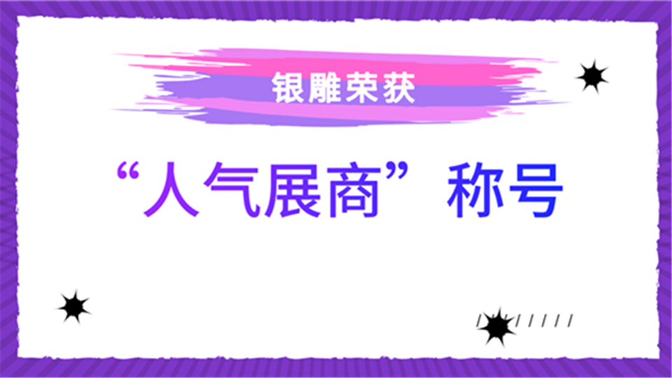 人气展商丨来嘉兴吊顶展 看银雕如何引爆现场