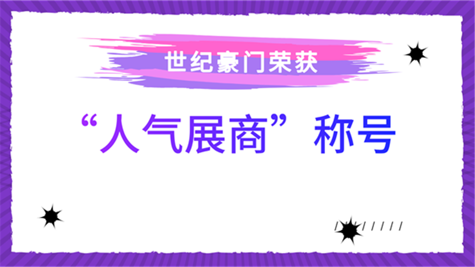 人气展商丨世纪豪门将在嘉兴吊顶展上为大家带来品质新生活