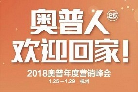 奥普2018年度营销峰会，诚邀您共襄盛举!