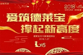 2018新征程、新希望，德莱宝年会将玩出新高度！