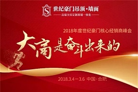 “大商是奋斗出来的”2018年世纪豪门核心经销商峰会即将召开(附交通指南)