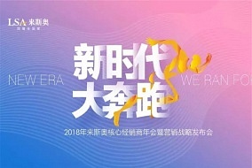 2018来斯奥核心经销商峰会为未来共商大计