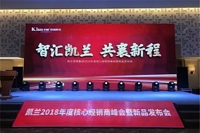 凯兰经销商峰会开启2018新征程