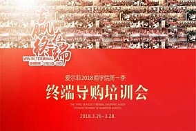 2018第一课，爱尔菲商学院第一季导购培训会即将开讲!