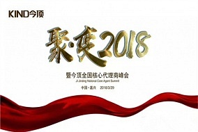 聚·变2018，今顶全国核心代理商峰会顺利召开！