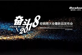 “站在未来看未来 站在未来规划未来”，宝仕龙继续奋斗2018！