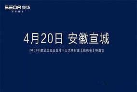 4月20日，赛华2018千万大商特扶计划暨财富招商会将盛大启幕