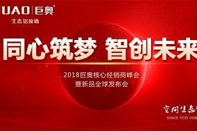 “同心筑梦·智创未来” 2018巨奥核心经销商峰会扬帆起航