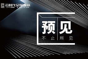 “预见·不止所见” 云时代2018年核心经销商峰会见证新蜕变！