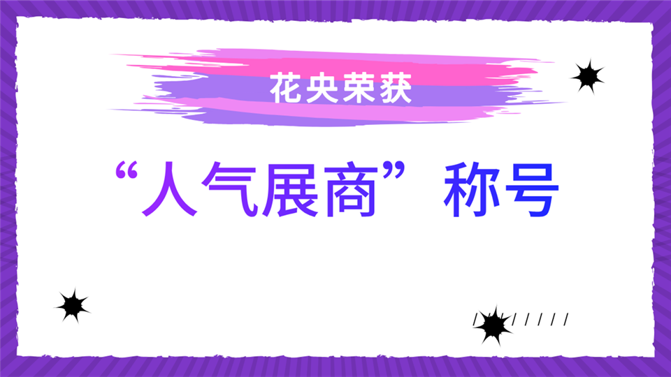 人气展商丨第五届嘉兴吊顶展 花央为您带来不一样的观展体验