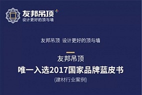 人气展商丨第四届嘉兴吊顶展 期待友邦荣耀绽放