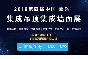 头条丨质量第一 客户至上 雄霸电器首度参加嘉兴吊顶展