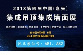 头条丨恒正电器强势登陆嘉兴吊顶展 带来新鲜能量