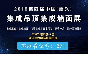 头条丨第四届嘉兴吊顶展 锦虹商贸闪耀登场