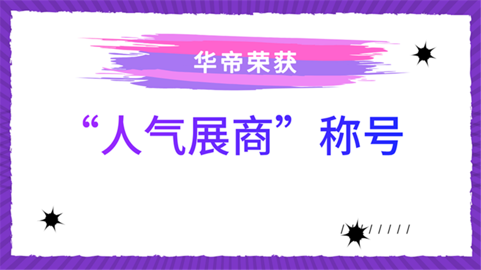 人气展商丨华帝邀您来第五届嘉兴吊顶展见证其超高人气