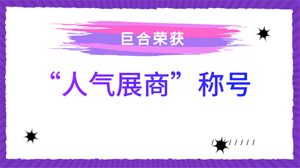 人气展商丨2019第五届嘉兴吊顶展，巨合带你领略创意智慧空间