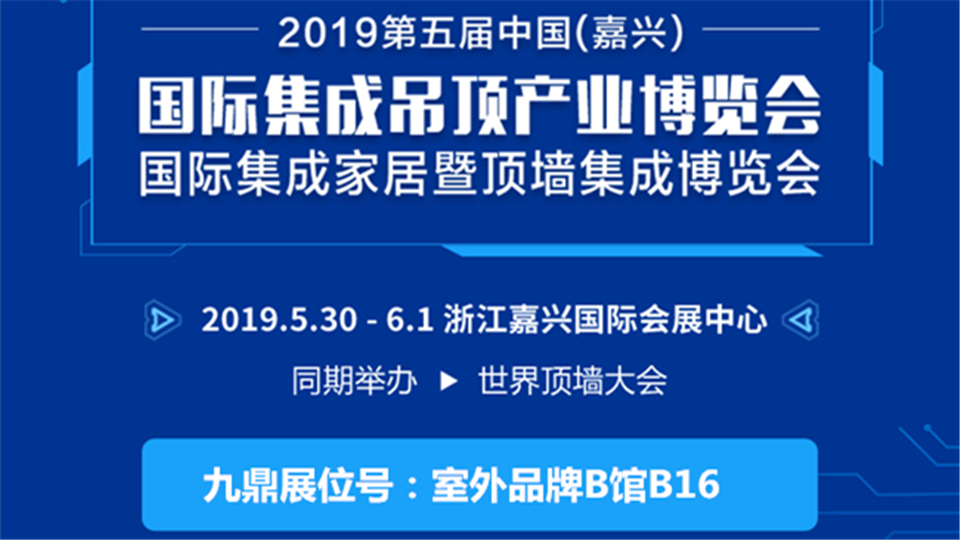 头条丨不忘初心，鼎立中国 九鼎邀您前来嘉兴吊顶展