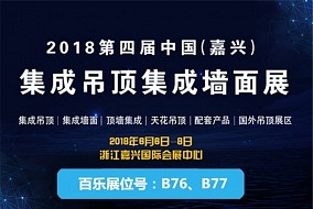 头条丨六月嘉兴吊顶展 百乐将携新升级产品亮相