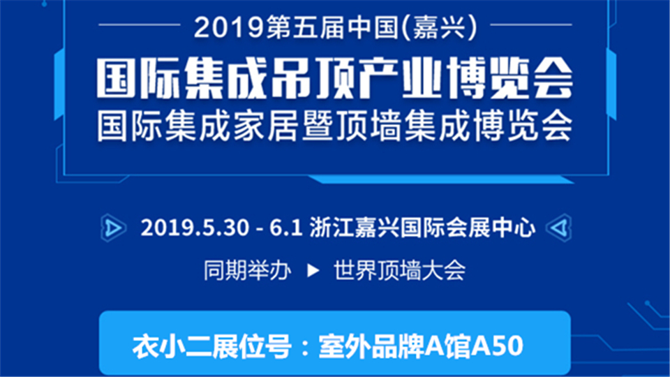 头条丨科技创造灵动生活 衣小二邀您亲临嘉兴吊顶展