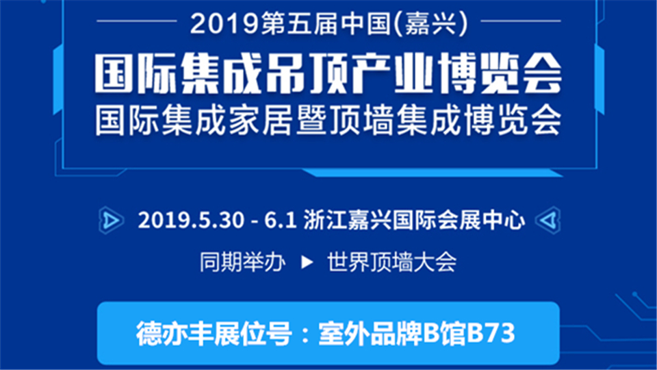 头条丨质量决定市场 第五届嘉兴吊顶展德亦丰将带来高品质产品