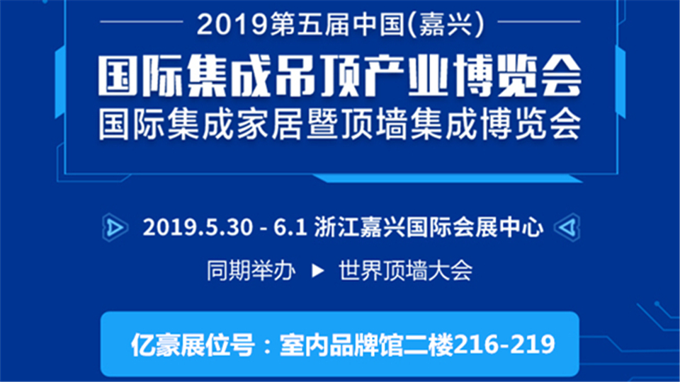 头条丨第五届嘉兴吊顶展 亿豪期待与您展开合作