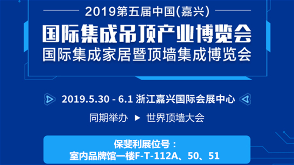 头条丨第五届嘉兴吊顶展 保斐利为大家带来会呼吸的吊顶