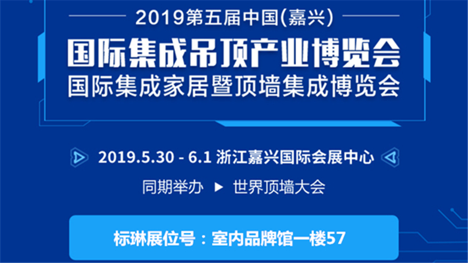 头条丨品质为本 专业执着 第五届嘉兴吊顶展标琳与您不见不散