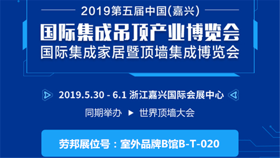 头条丨让梦想照进现实 嘉兴吊顶展劳邦将展现照明艺术