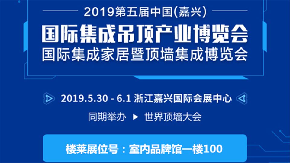 头条丨信誉第一 质量至上 楼莱将登陆嘉兴吊顶展