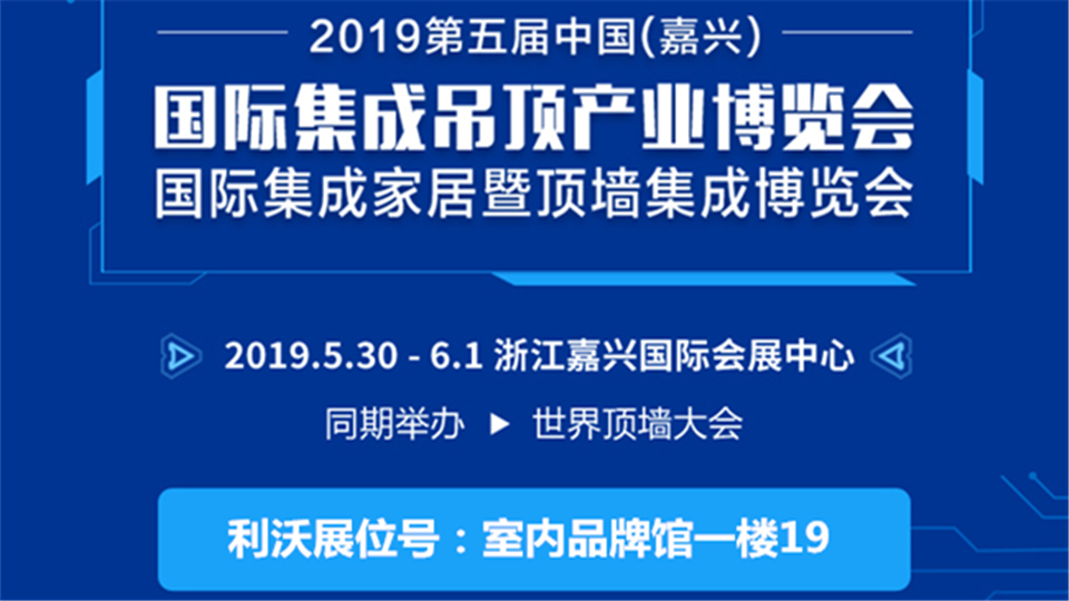 头条丨专注顶上艺术的利沃 嘉兴吊顶展上将带来生态健康顶