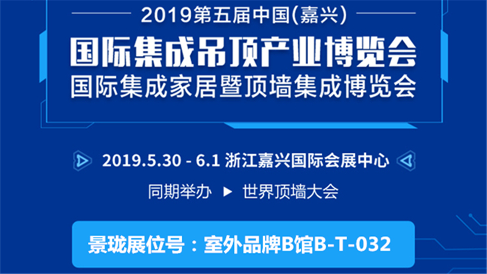 头条丨景珑邀您参观第五届嘉兴吊顶展 共赏行业盛会