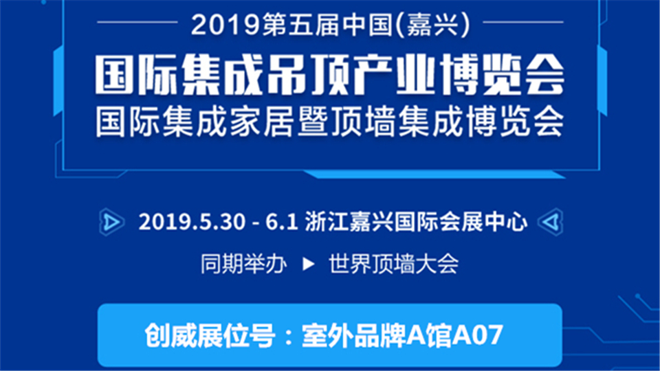 头条丨顾客至上 锐意进取 嘉兴吊顶展创威期待与您展开合作