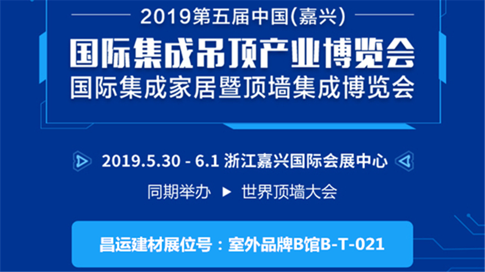 头条丨昌运建材将登陆嘉兴吊顶展，期待与您展开合作