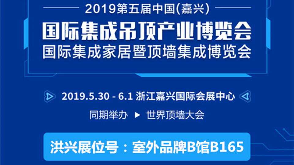 头条丨2019嘉兴吊顶展 洪兴模具期待与您邂逅