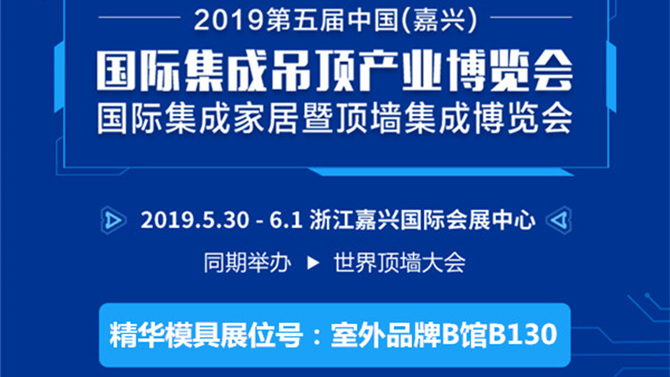 头条丨精华模具即将参展 嘉兴展上为您打造模具中的精华