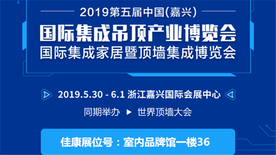 头条丨环保建材提供者佳康即将在嘉兴吊顶展隆重登场