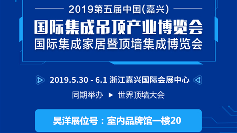 头条丨第五届嘉兴吊顶展 Hoyou昊洋飞花诚邀您的到来