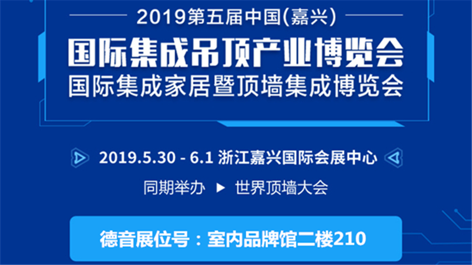 头条丨以树立品牌为己任 德音将登陆嘉兴吊顶展