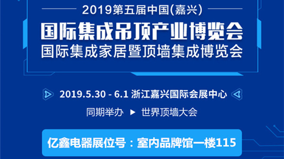 头条丨质量至上 亿鑫电器精彩亮相5月嘉兴吊顶展