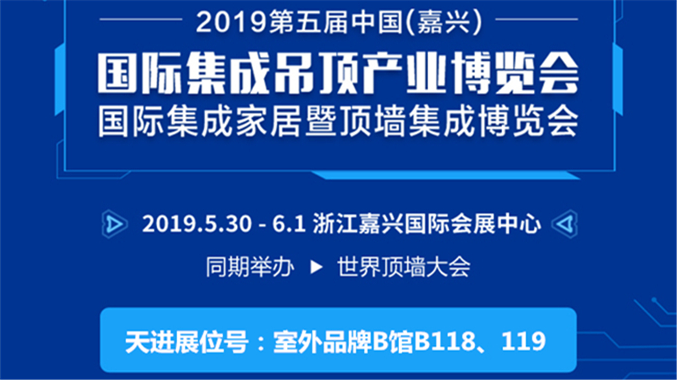 头条丨以科技和产品创新为引导 第五届嘉兴吊顶展天进将精彩亮相