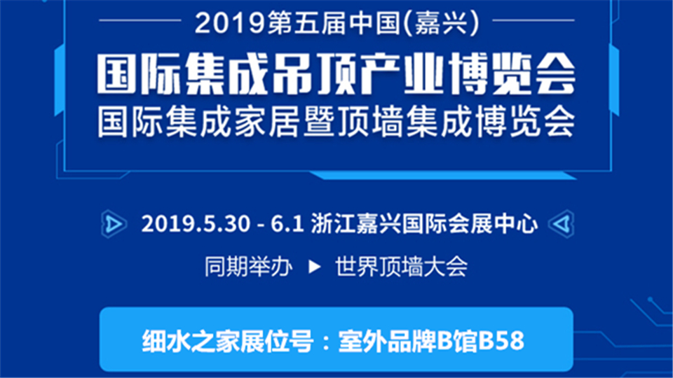 头条丨奋斗不曾停歇 细水之家将征战嘉兴吊顶展