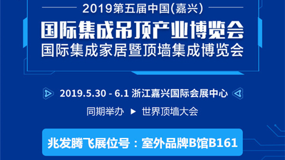 头条丨兆发腾飞远赴嘉兴吊顶展 献上环保建材