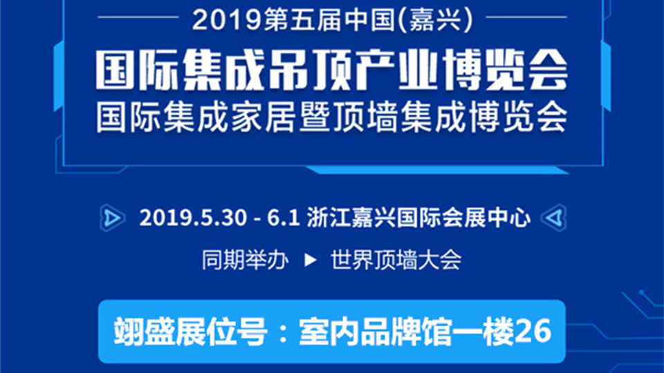 头条丨翊盛电子荣耀登场 嘉兴吊顶展上带来惊喜